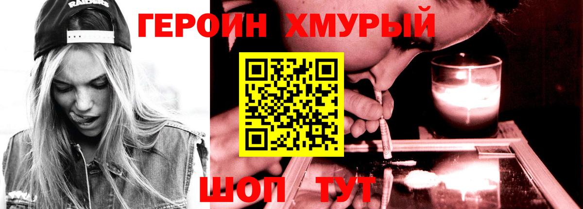 Героин  Лесной  Героин хмурый 